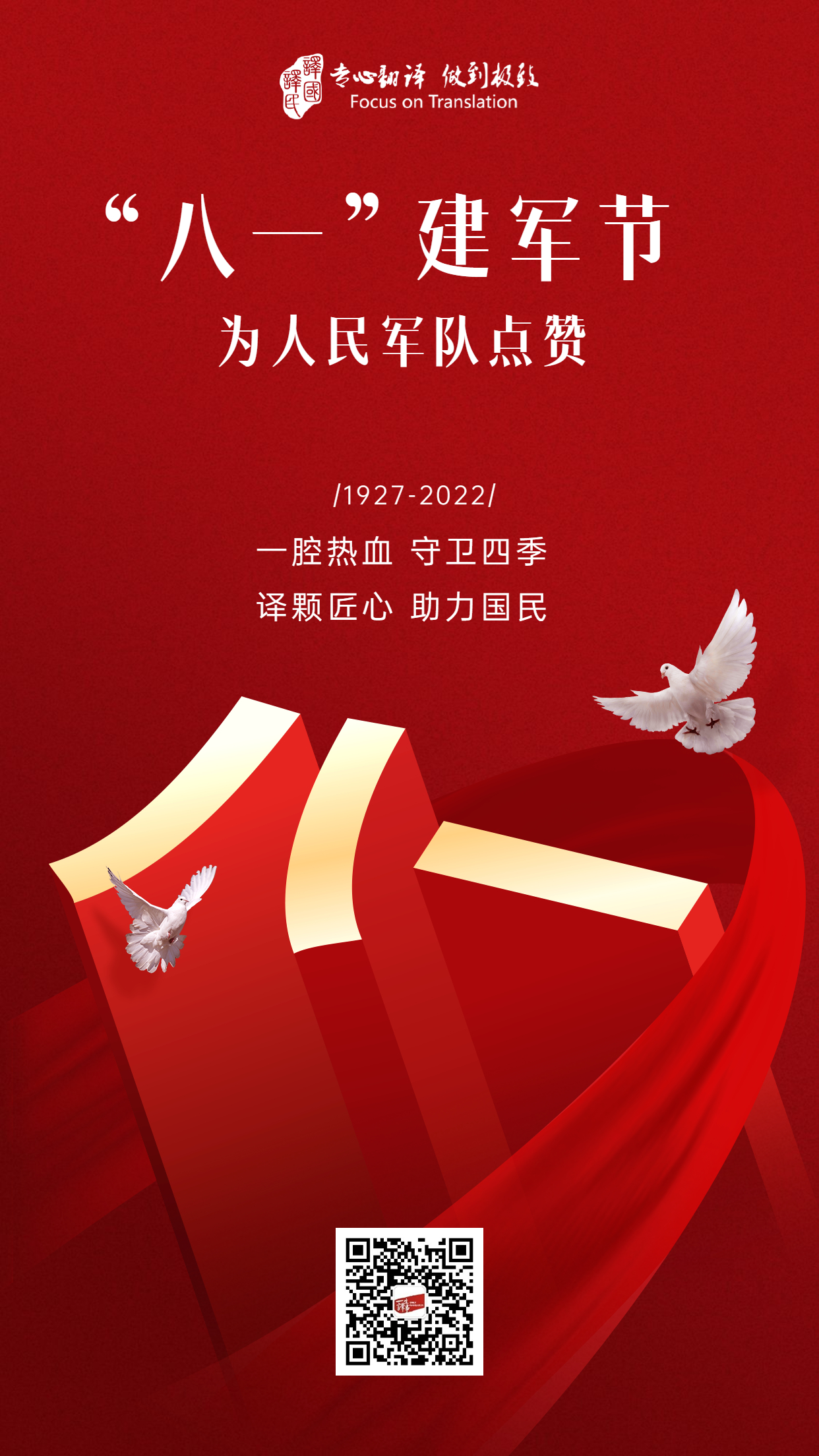 建军节一生译事海报.jpg