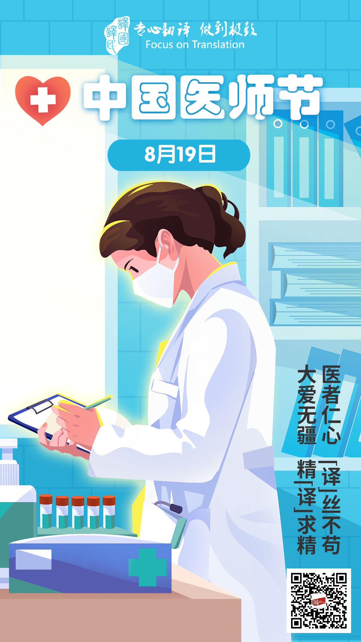 中国医师节节日宣传插画手机海报 (1).jpg